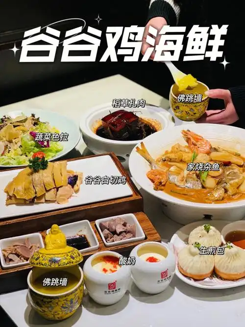 聚餐尾牙首选谷谷鸡海鲜