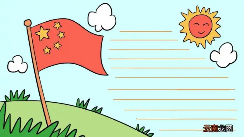 小学生爱国手抄报图片