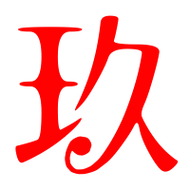 玖的艺术字 玖头像图片 玖的笔顺 玖字组词