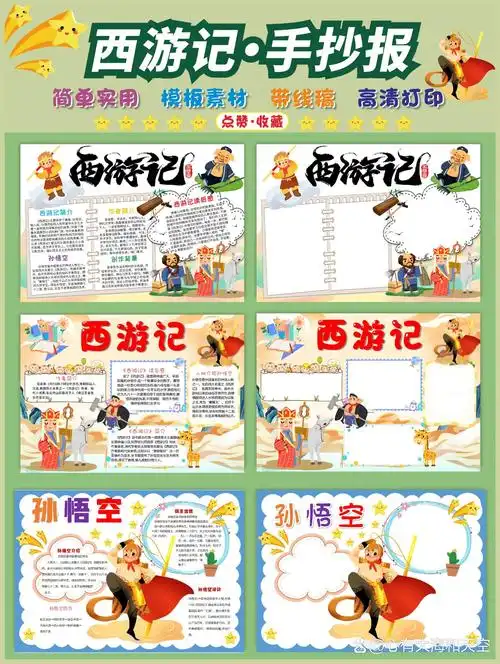 四大名著之一《西游记》手抄报来了