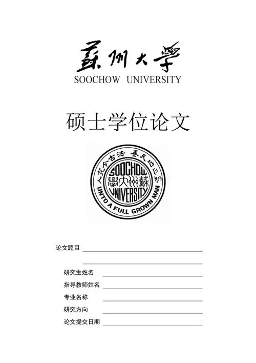 苏州大学硕士研究生论文封面