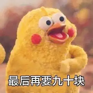 【要钱表情包|可达鸭鸭子要钱表情包】