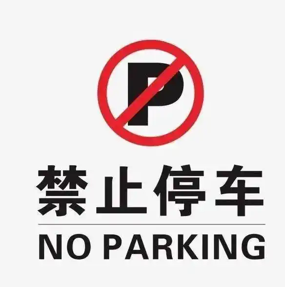 文明交通即日起这些路段不能停车