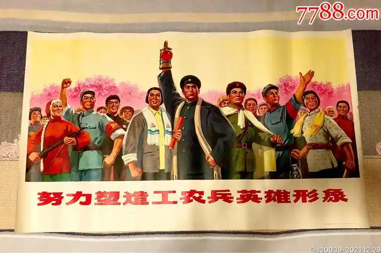 努力塑造工农兵英雄形象_年画/宣传画_第1张_7788纸艺