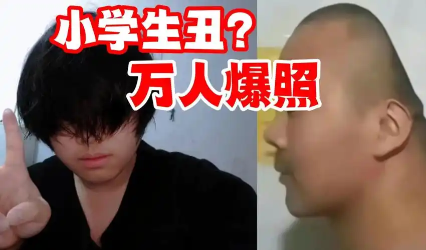 有人说小学生丑结果万人爆照,我差点笑死在评论区!