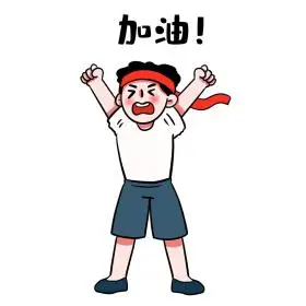 男孩努力加油拼搏努力表情包