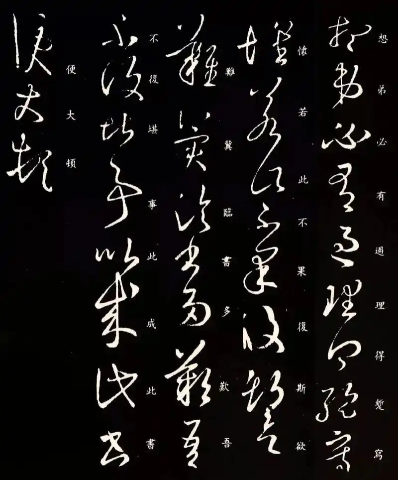 《想弟贴》《丧乱帖》王羲之草书欣赏《想弟帖》帖文中有二处历来