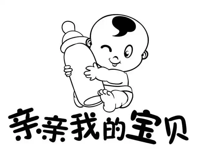 亲亲我的宝贝