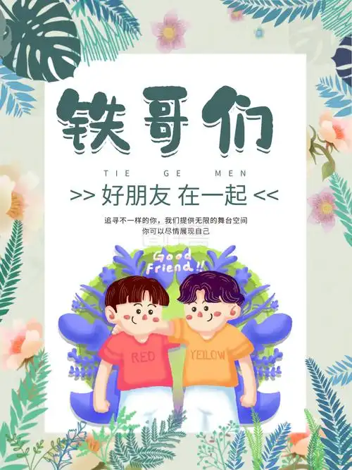 世界铁哥们日友谊地久天长