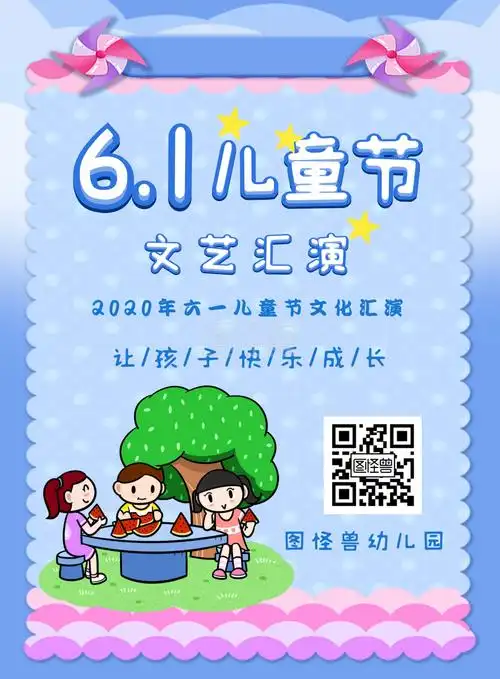 幼儿园六一演出卡通海报