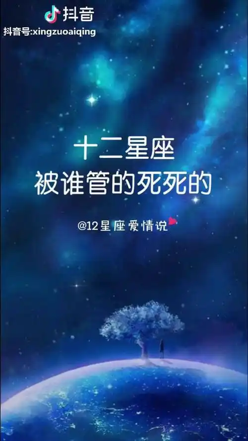 十二星座被谁管的死死的你是这个样子嘛