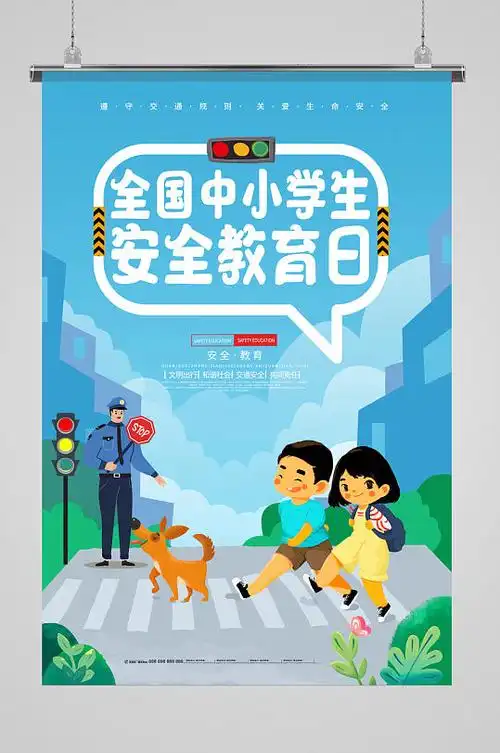 绿色小清新全国中小学生安全教育日海报