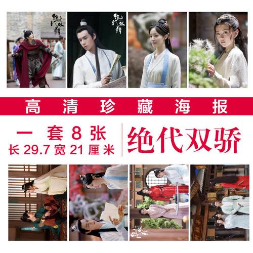绝代双骄剧照海报陈哲远胡一天周边宿舍挂画壁纸写真明信片装饰画