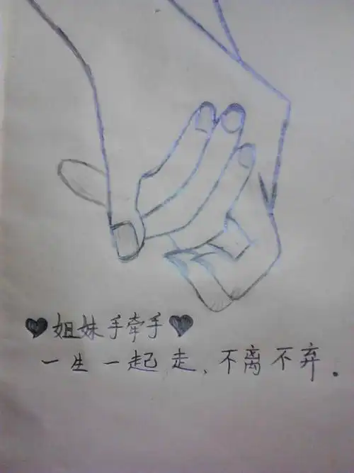 好姐妹手牵手一生一世不离不弃