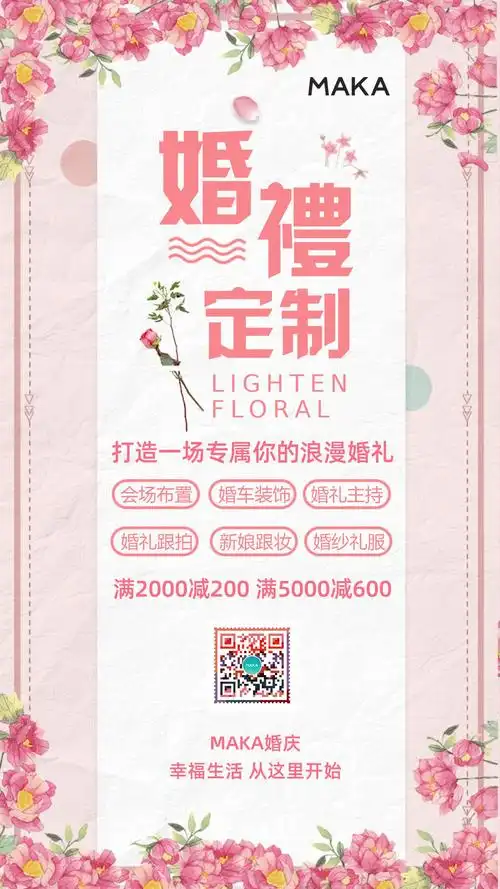 以粉色为主色调,清新自然,是一款适合婚庆公司使用的海报模版,只需
