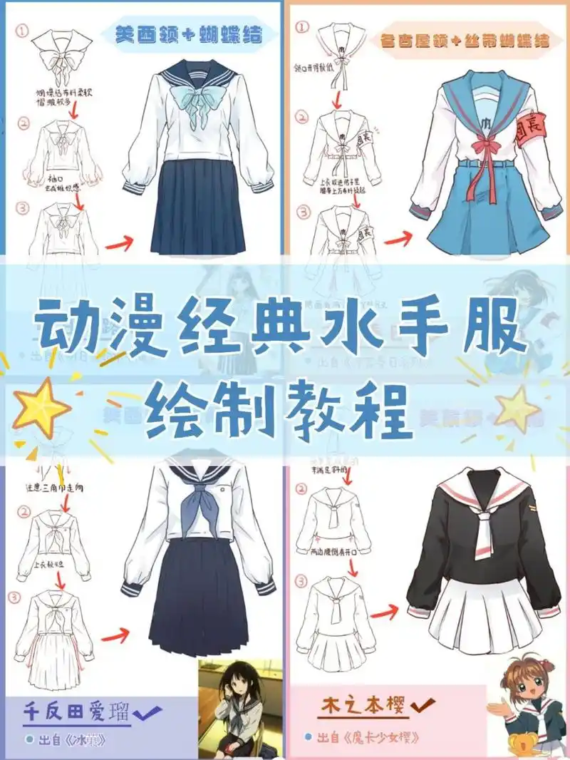 动漫经典服饰水手服绘画教程! 青春靓丽的水手服少女谁不爱呢?