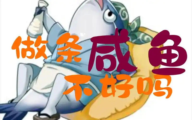 我不想努力了,体制内做一条咸鱼不好吗?