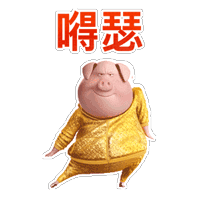 猪猪得瑟动图_动图_得瑟_猪猪表情