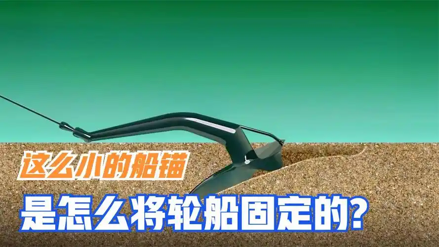 船锚为何能让万吨巨轮停下?又是怎么固定的?3d动画解释原理