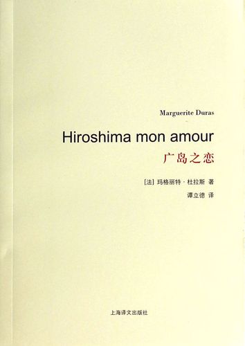 广岛之恋(法)玛格丽特·杜拉斯|译者:谭立德9787532765690小说/影视
