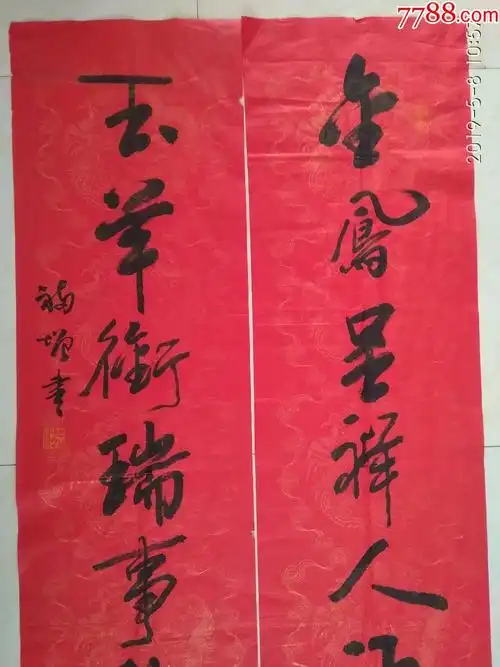 李福增书法四尺红宣大对联"金凤呈祥人得意,玉羊衔瑞事称心