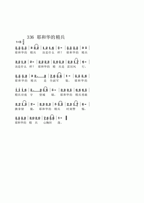 耶和华的精兵 歌谱 简谱