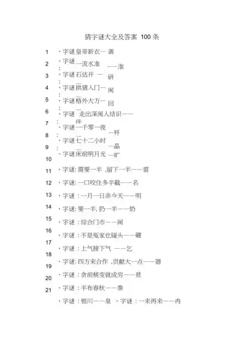 猜字谜大全及答案100条