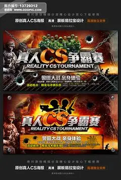 真人cs海报展板