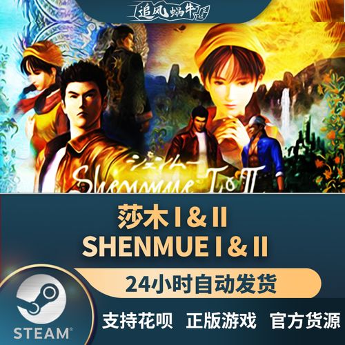 pc正版 莎木 i & ii shenmue i & ii 国区礼物
