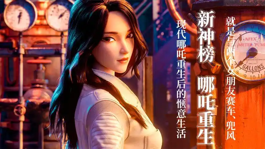 哪吒重生:现代哪吒的神仙生活,与两个女朋友赛车,飙车#大风吹