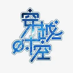 时空穿越艺术字png