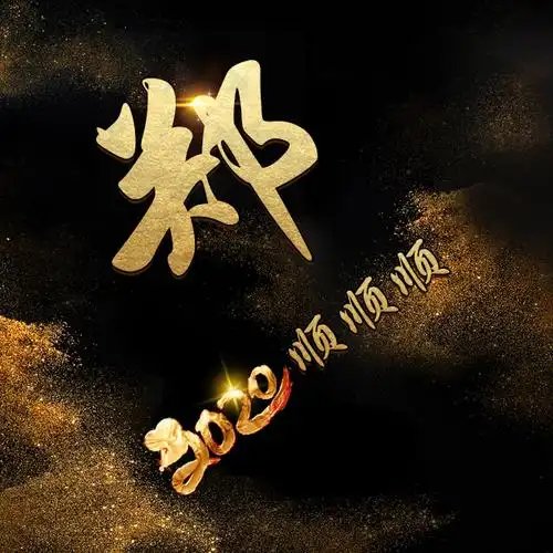 42张百家姓,编号151-微信头像,百家姓氏微信头像,名字壁纸