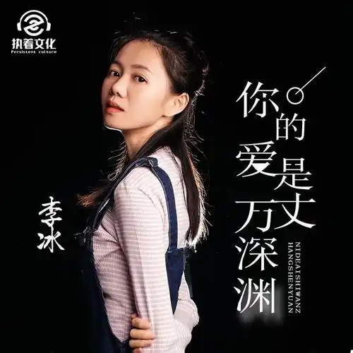 李冰 - 你的爱是万丈深渊 (女声dj版)专辑:你的爱是万丈深渊歌手:李冰