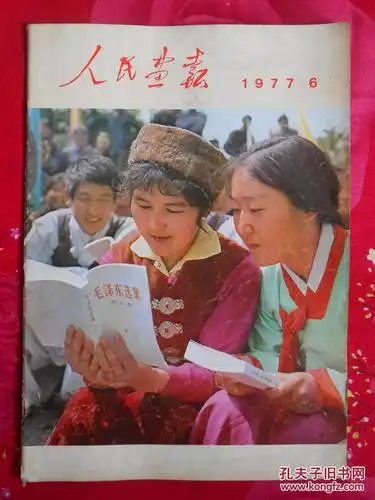 人民画报 1977.