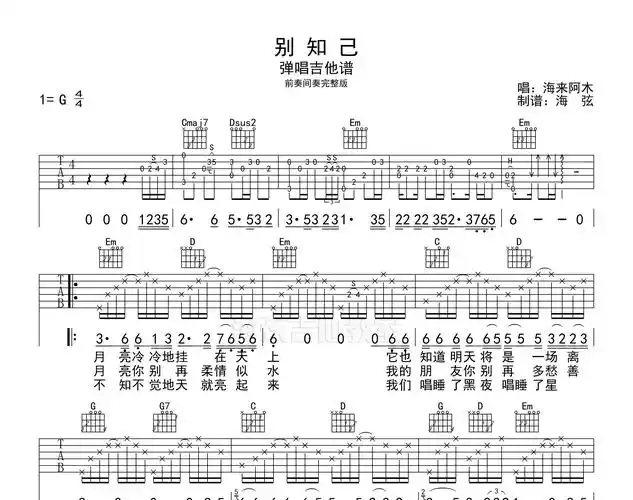别知己吉他谱海来阿木g调完整版弹唱吉他谱