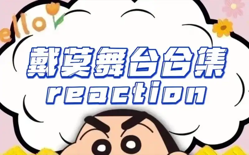 【snh48 reaction】戴莫舞台合集reaction