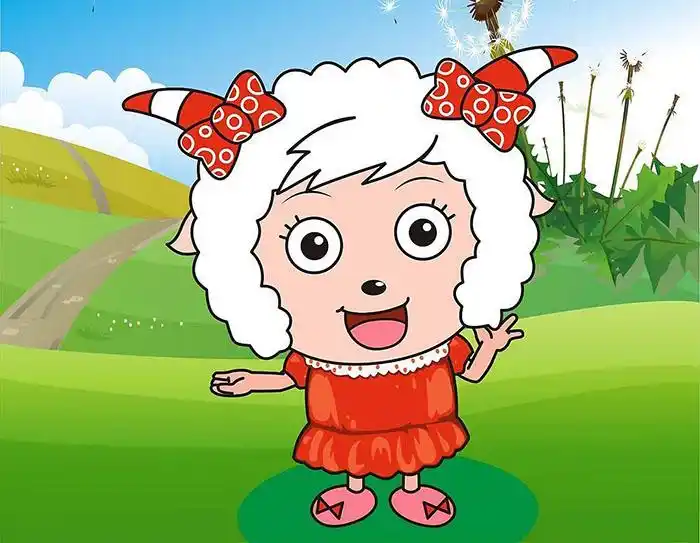 美羊羊,我的最爱