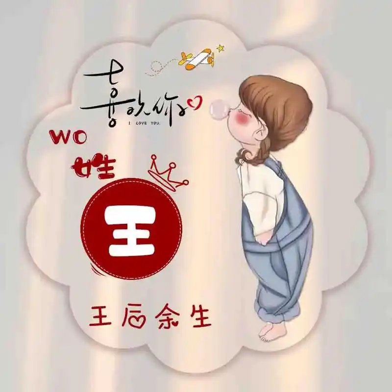 专属姓氏头像 #头像制作 #头像 新的头像来啦 - 抖音