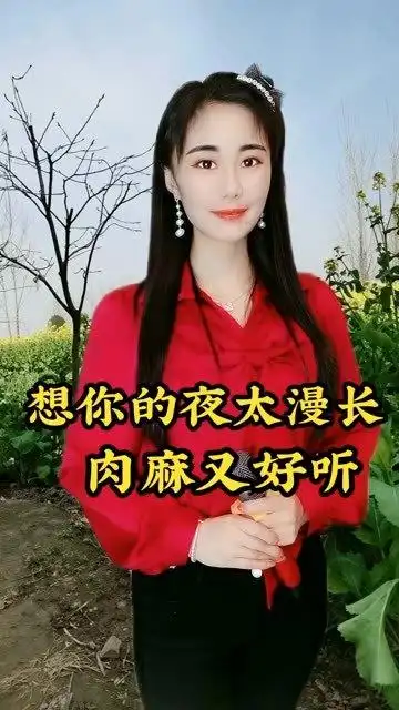 晓妹演唱歌曲想你的夜太漫长肉麻又好听