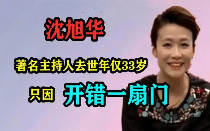 《夕阳红》主持人沈旭华,因开错门坠楼身亡,她到底经历了啥?