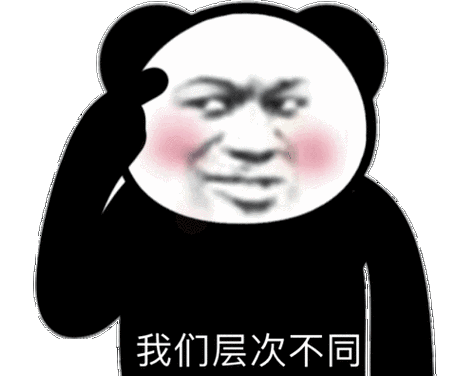 暴漫熊猫头我们层次不同沙雕搞笑逗gif动图_动态图_表情包下载_soogif