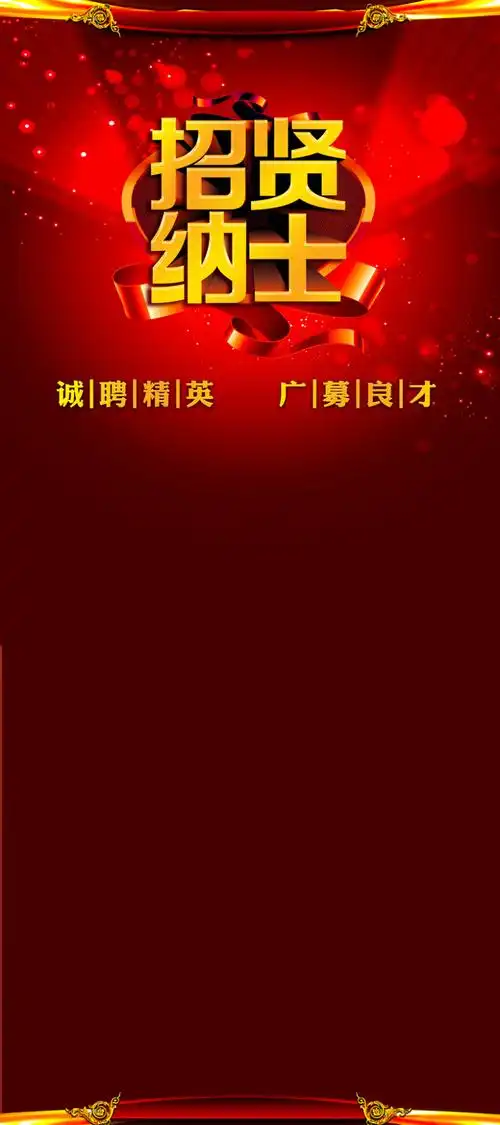 企业诚聘英才海报背景素材