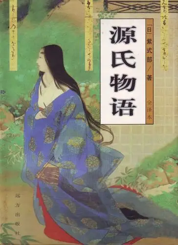 《源氏物语》.(日)紫式部[pdf]