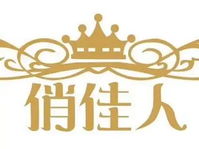 全球美容加盟网 化妆品 俏佳人加盟投资额度 10~20万 加盟区域全国