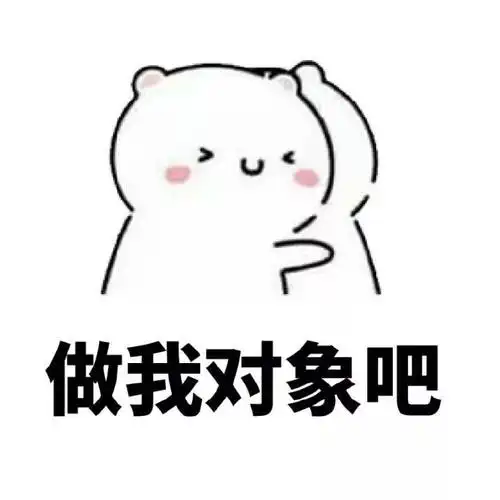 做我对象吧表情包