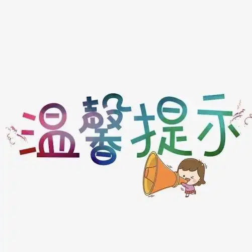 智绘树幼儿园放假通知