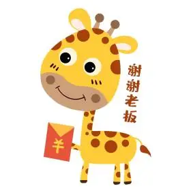 长颈鹿收红包谢谢老板表情包卡通表情包