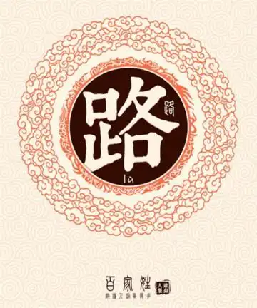 路姓取名路姓姓名大全2022年最新版