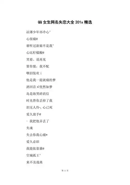 qq女生网名失恋大全201x精选