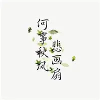 那些走心的古诗词文文字头像图片